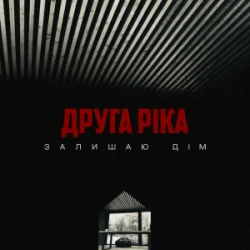 Cover Друга Ріка - Залишаю дім