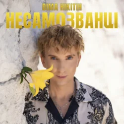 Cover Діма Нікітін - НЕСАМОЗВАНЦІ