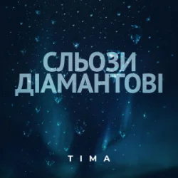 Cover ТІМА - Сльози діамантові