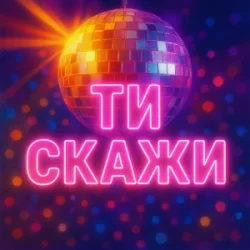 Cover Назад у Майбутнє - ТИ СКАЖИ