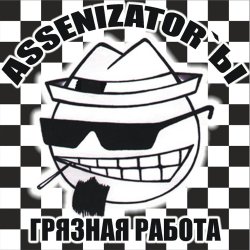 Cover Assenizator'ы - Танцуй