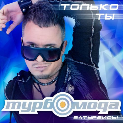 Cover ТурбоМода - Только ты