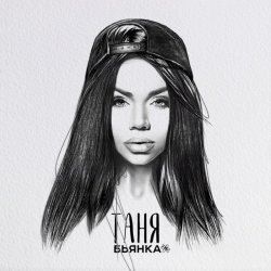 Cover Бьянка - Таня