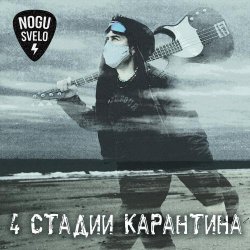 Cover Ногу Свело! - Золотое время