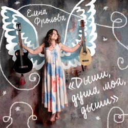 Cover Елена Фролова - Дыши, душа моя, дыши