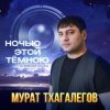 Мурат Тхагалегов - Где ты