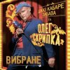 Олег Скрипка и Джаз кабаре «Забава» - Tombe La Neige