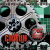 Cover Сплин - Линия жизни Сплин - Линия жизни