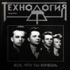 Cover Технология - Полчаса Технология - Полчаса