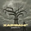 Харфанг & АрХангел - Правила