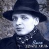 Cover Эдуард Хиль - Зима (Remastered 2024) Эдуард Хиль - Зима (Remastered 2024)