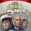 Cover К/Ф “Двенадцать стульев” - Погоня в Васюках К/Ф “Двенадцать стульев” - Погоня в Васюках