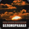 Cover Беломорканал - Ночь перед расстрелом Беломорканал - Ночь перед расстрелом