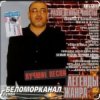 Cover Беломорканал - Вор Беломорканал - Вор