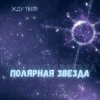 Cover Полярная звезда - Жду тебя Полярная звезда - Жду тебя
