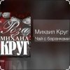 Cover Михаил Круг - Чай с баранками Михаил Круг - Чай с баранками
