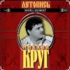 Cover Михаил Круг - Ярославская Михаил Круг - Ярославская