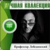 Cover Профессор Лебединский - Учат в школе Профессор Лебединский - Учат в школе