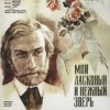 Cover К/Ф "Мой ласковый и нежный зверь" - Вальс К/Ф "Мой ласковый и нежный зверь" - Вальс