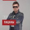 Cover Пацаны - Тамагочи Пацаны - Тамагочи