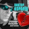 Cover Виктор Королёв feat. Катя Огонек - Дым кольцами Виктор Королёв feat. Катя Огонек - Дым кольцами