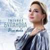Cover Татьяна Буланова - Мой любимый мужчина Татьяна Буланова - Мой любимый мужчина