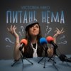 Cover Victoria Niro - Питань нема (Питання є) Victoria Niro - Питань нема (Питання є)