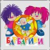Cover Барбарики - «С днем рождения» Барбарики - «С днем рождения»