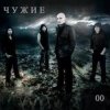 Cover Чужие - Невидимка Чужие - Невидимка