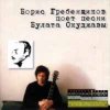 Cover Борис Гребенщиков - Горит пламя, не чадит Борис Гребенщиков - Горит пламя, не чадит
