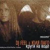 Cover DJ Feel feat. Julya Pago - Krugi Na Vode (Radio Version) DJ Feel feat. Julya Pago - Krugi Na Vode (Radio Version)