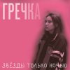 Cover Гречка - Мама прости Гречка - Мама прости