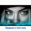 Cover Нейросеть - Придумал я твои глаза Нейросеть - Придумал я твои глаза