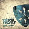 Теорія Ґвалту - На Кейптаун