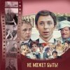 Cover К/Ф “Не может быть!” - Губит людей не пиво К/Ф “Не может быть!” - Губит людей не пиво
