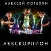 Cover Алексей Потехин и Трэк and Bluezz - Капли на асфальте Алексей Потехин и Трэк and Bluezz - Капли на асфальте