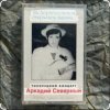Cover Аркадий Северный - Алёшка жарил на баяне Аркадий Северный - Алёшка жарил на баяне