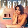 Cover Света - Никогда Не Поздно Света - Никогда Не Поздно