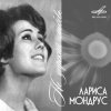 Cover Лариса Мондрус - Снежинка (Remastered 2024) Лариса Мондрус - Снежинка (Remastered 2024)