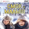Cover К/Ф "Смок и Малыш" - Песенка старателей К/Ф "Смок и Малыш" - Песенка старателей