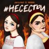 Cover Jerry Heil & MAMA - НЕСЕСТРИ Jerry Heil & MAMA - НЕСЕСТРИ