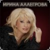 Ирина Аллегрова - Шалая