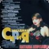 Cover Наташа Королева - Я устала Наташа Королева - Я устала