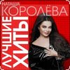 Наташа Королёва - Стильный мужчина