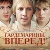 Cover К/Ф "Гардемарины, вперед!" - Песня о дружбе К/Ф "Гардемарины, вперед!" - Песня о дружбе