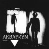 Cover Аквариум - Козлодоев Аквариум - Козлодоев