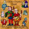 Cover Электрослабость - Ссага о Храбром Годвине Электрослабость - Ссага о Храбром Годвине