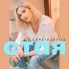Cover CRAZYbabulya - Стая CRAZYbabulya - Стая