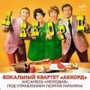 Cover ВК Аккорд - Наши любимые (Remastered 2025) ВК Аккорд - Наши любимые (Remastered 2025)