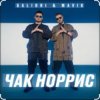 Cover Galibri & Mavik - Чак Норрис Galibri & Mavik - Чак Норрис
